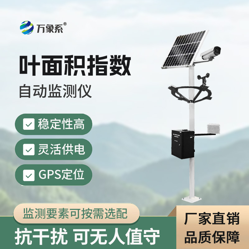 葉面積指數(shù)自動(dòng)監(jiān)測(cè)儀